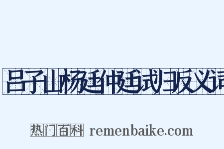 吕子山杨廷仲廷试归反义词是什么意思的图片